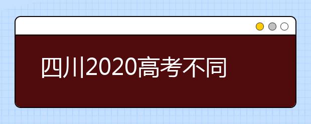 四川2020高考不同批次征集志愿填報時間是什么？