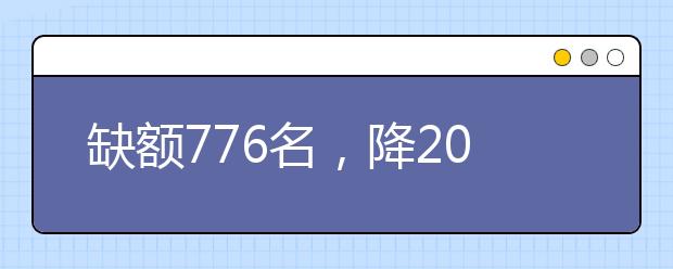 缺額776名，降20分征集志愿！河南地方公費師范生征集志愿填報開始！