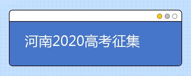河南2020高考征集志愿填報時間是什么？有什么注意事項？