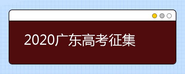 2020廣東高考征集志愿開始填報(bào)！ 不少“雙一流”大學(xué)尚有空缺 ！