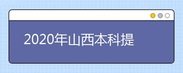 2020年山西本科提前批、專(zhuān)項(xiàng)計(jì)劃征集志愿時(shí)間公布！
