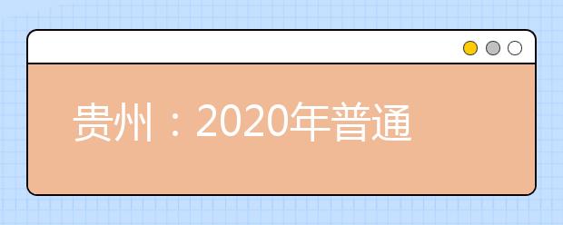 貴州：2020年普通高校招生國家專項(xiàng)計(jì)劃網(wǎng)上補(bǔ)報志愿說明