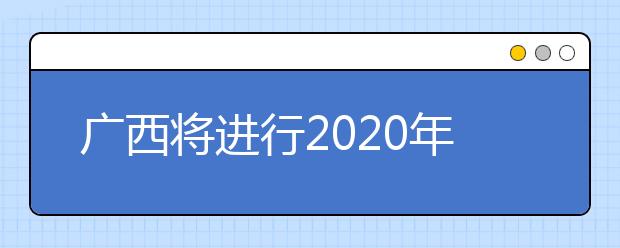 廣西將進(jìn)行2020年普通高校招生藝本二批征集志愿填報(bào)！