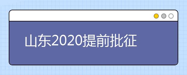 山東2020提前批征集志愿有什么要求？一文看懂！