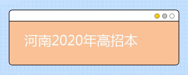 河南2020年高招本科一批錄取結(jié)果是什么？征集志愿什么時候填？