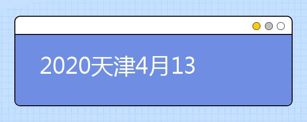 天津2020高職（?？疲┰盒Ｖ驹柑顖笤斀? src="/Upload/20200901/159895138380295.jpg" >
                            <b>天津2020高職（?？疲┰盒Ｖ驹柑顖笤斀?/b>
                            <!--                     <div   id="z0tokfk"   class="listRandom listRandom">
                        <span>天津2020高職（專</span>
                    </div>-->
                            <!-- <p class="list_content">根據(jù)2020年天津市高考錄取工作安排，我市高職（?？疲┰盒Ｖ驹柑顖蠊ぷ鲗⒂?月28日9時至8月31日17時進(jìn)行。市高招辦在前期本科批次院校志愿填報詳解的基礎(chǔ)上，...</p>-->
                            <p class="list_content">今天，大學(xué)路小編為大家?guī)Я颂旖?020高職（?？疲┰盒Ｖ驹柑顖笤斀?，希望能幫助到廣大考生和家長，一起來看看吧！</p>
                        </a>
                        <i>2020年09月02日 16:12</i>
                    </li><li>
                        <a href="/a_103054.html">
                            <img alt=
