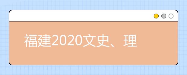 福建2020文史、理工類本科批常規(guī)志愿填報(bào)10日18時(shí)截止