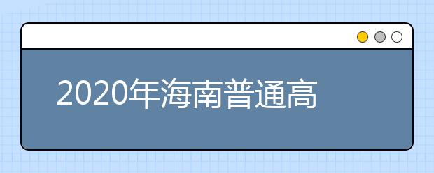 2020年海南普通高校招生?？婆浫≡盒Ｌ顖?bào)志愿的公告