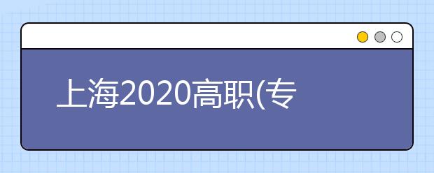 上海2020高職(?？?志愿將于9月2日—3日填報