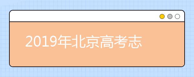 2019年北京高考志愿填報(bào)方式公布