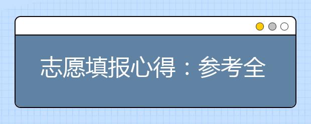 志愿填報(bào)心得：參考全區(qū)統(tǒng)考排名填報(bào)北京高考志愿