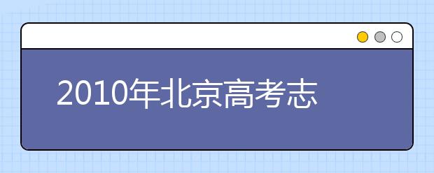 2019年北京高考志愿填報(bào)技巧、注意事項(xiàng)匯總