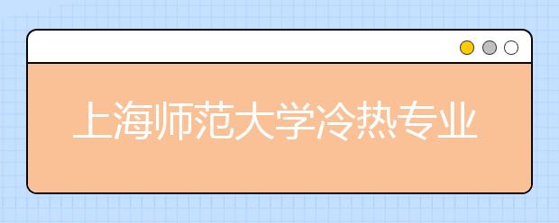 上海師范大學(xué)冷熱專業(yè)盤點