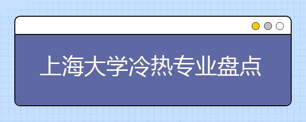 上海大學(xué)冷熱專業(yè)盤點