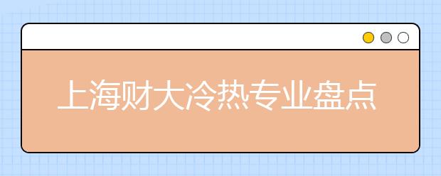 上海財大冷熱專業(yè)盤點