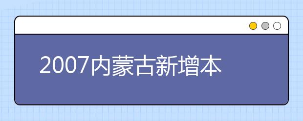 2019內(nèi)蒙古新增本科專(zhuān)業(yè)名單