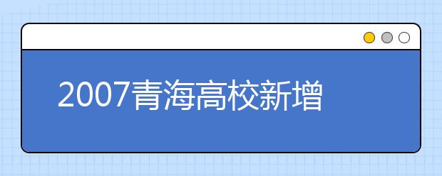2019青海高校新增本科專(zhuān)業(yè)