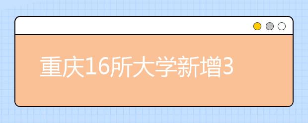 重慶16所大學(xué)新增39個本科專業(yè)?今年將招生