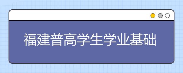福建普高學(xué)生學(xué)業(yè)基礎(chǔ)會(huì)考方案出臺