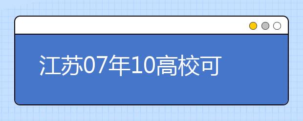 江蘇07年10高校可單招?公安院校招生政策出臺