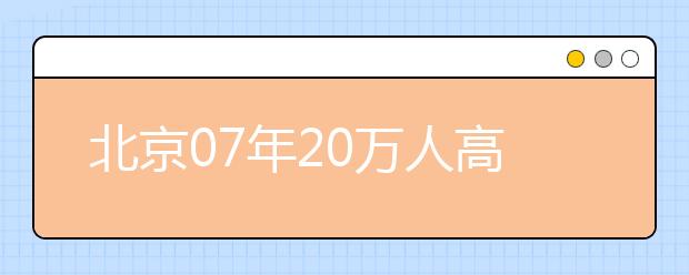 北京07年20萬(wàn)人高校畢業(yè)?12個(gè)專業(yè)人才最缺乏