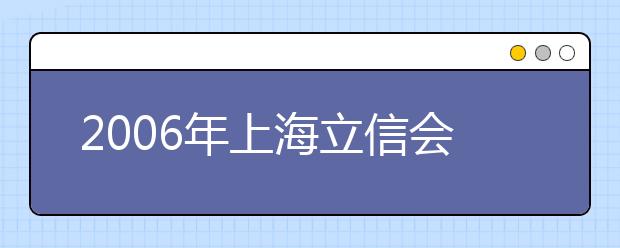 2019年上海立信會計學(xué)院新增5個本科專業(yè)