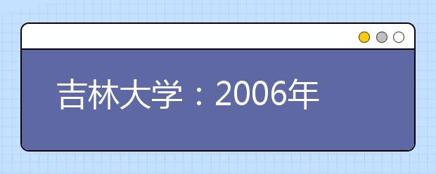 吉林大學(xué)：2019年新增設(shè)人文科學(xué)、理科試驗班