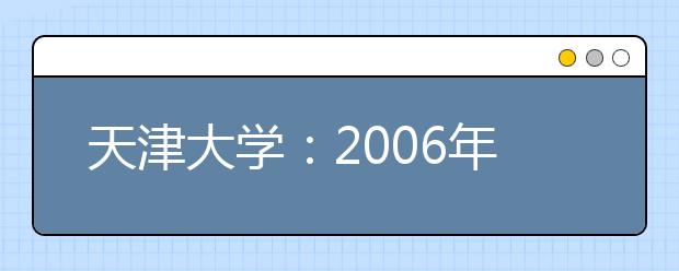 天津大學(xué)：2019年將開設(shè)“工科高層次實驗班”