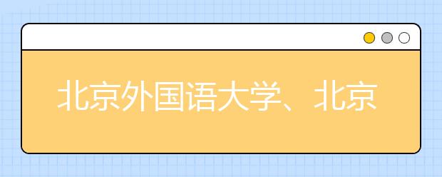 北京外國(guó)語(yǔ)大學(xué)、北京語(yǔ)言大學(xué)答問(wèn)