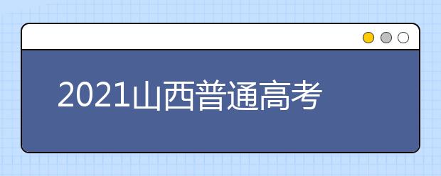 2021山西普通高考網(wǎng)上填報(bào)志愿模擬演練開(kāi)始了！