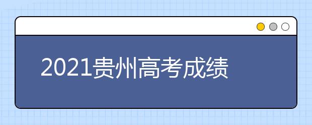 2021貴州高考成績發(fā)布、志愿填報、高校錄取時間確定