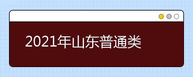 2021年山東普通類提前批、藝術(shù)類本科提前批第1次志愿填報(bào)注意事項(xiàng)