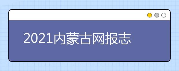 2021內(nèi)蒙古網(wǎng)報(bào)志愿密碼是什么，忘了怎么辦？