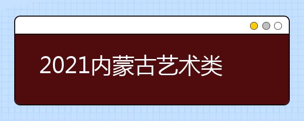 2021內(nèi)蒙古藝術(shù)類(lèi)和體育類(lèi)考生今日網(wǎng)報(bào)本科提前A錄取院校
