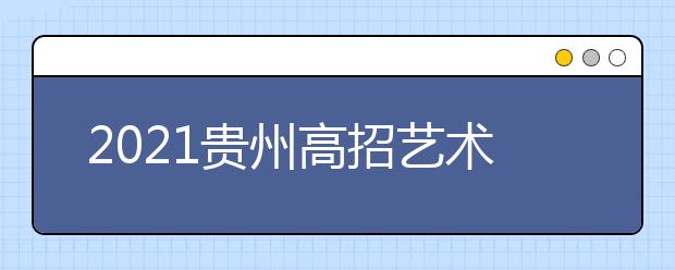 2021貴州高招藝術(shù)類平行志愿本科院校第二次補(bǔ)報志愿安排