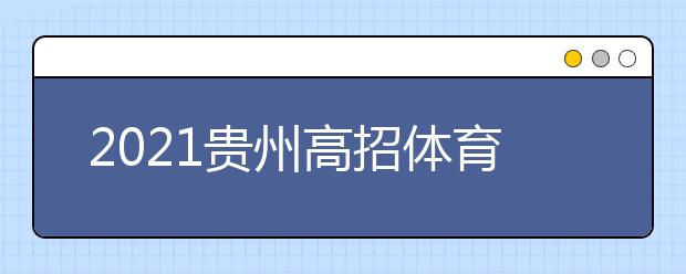 2021貴州高招體育類第二批本科院校第二次補(bǔ)報志愿