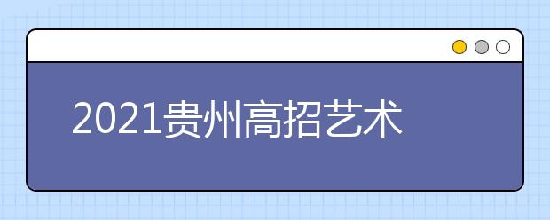 2021貴州高招藝術(shù)類平行志愿第三次補(bǔ)報志愿