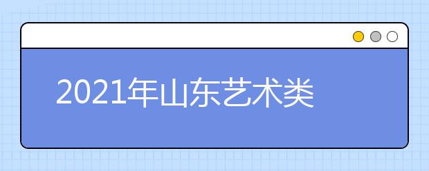 2021年山東藝術(shù)類本科批、春季高考本科批第2次志愿填報(bào)注意事項(xiàng)
