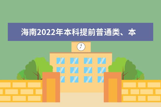海南2022年本科提前普通類、本科藝術(shù)?？嫉戎驹柑顖?bào)有關(guān)問題公告