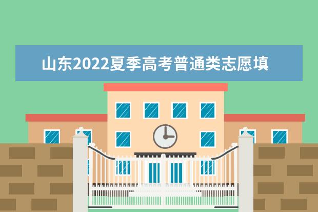 山東2022夏季高考普通類志愿填報(bào)問答