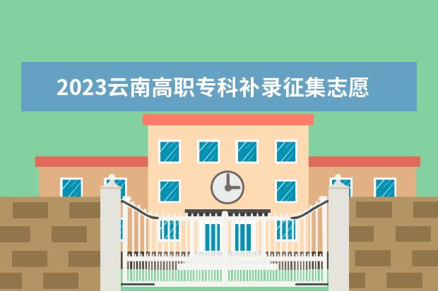 2023云南高職?？蒲a(bǔ)錄征集志愿時(shí)間