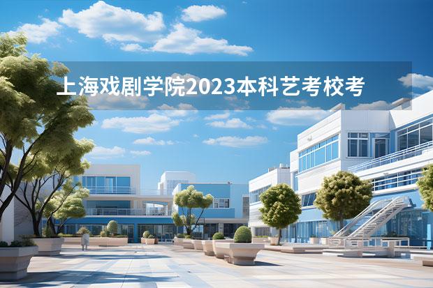 上海戲劇學(xué)院2023本科藝考?？技敖y(tǒng)考專業(yè)錄取分?jǐn)?shù)線