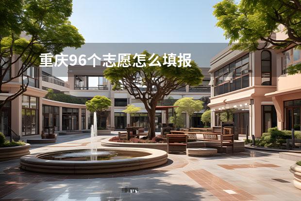 重慶96個志愿怎么填報(bào)