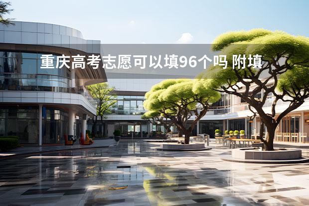 重慶高考志愿可以填96個嗎 附填報(bào)流程及入口