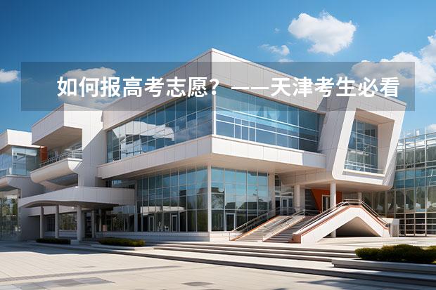 如何報高考志愿？——天津考生必看