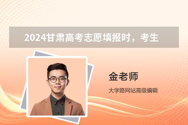 2024甘肅高考志愿填報時，考生選考科目應如何選考范圍要求